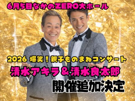 清水アキラ＆清水良太郎「2026 爆笑！親子ものまねコ