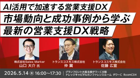 【トランスコスモス】AI活用で加速する営業支援DXを5