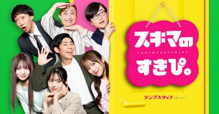 累計1億回再生突破! 縦型ショートコメディ『スキマの 累計1億回再生突破! 縦型ショートコメディ『スキマの