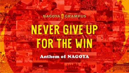 【名古屋グランパス】「Never Give Up for the Win -A
