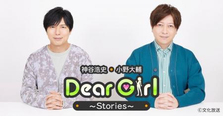 人気ラジオ番組『神谷浩史・小野大輔のDear Girl~Sto 人気ラジオ番組『神谷浩史・小野大輔のDear Girl~Sto