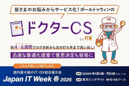 ポールトゥウィン、ログ分析型支援サービス「ドクター