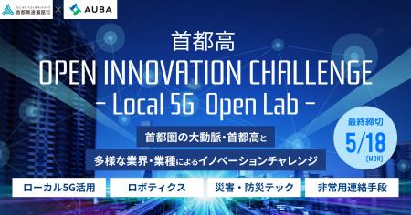 【 首都高 × AUBA 】共創アイデアの募集を開始!『 首 【 首都高 × AUBA 】共創アイデアの募集を開始!『 首