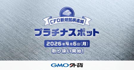 GMO外貨:「外貨ex CFD」に待望の「プラチナスポット GMO外貨:「外貨ex CFD」に待望の「プラチナスポット