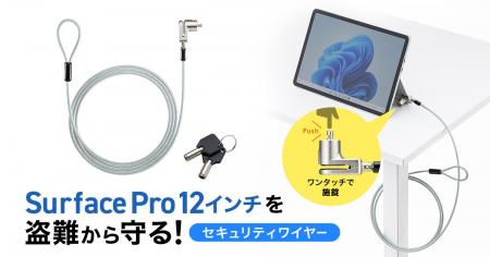 Surface Pro 12インチを盗難から守るセキュリティワイ