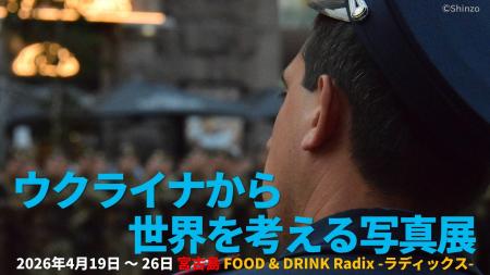 4/19から『ウクライナから世界を考える写真展』宮古島