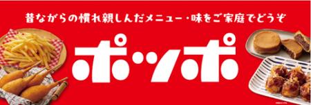 『ポッポ』らしい懐かしさとおいしさをご家庭へ イト 『ポッポ』らしい懐かしさとおいしさをご家庭へ イト