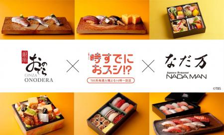 「銀座おのでら」・「なだ万」×TBS系火曜ドラマ『時す