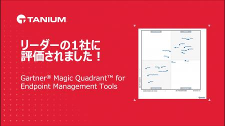 タニウム、2026年ガートナーエンドポイント管理ツール