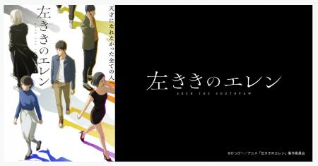 かっぴーさんの人気マンガ「左ききのエレン」待望のTV