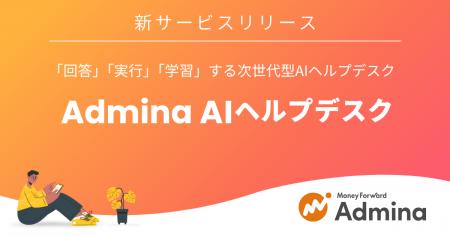 マネーフォワードｉ、新サービス『Admina AIヘルプデ