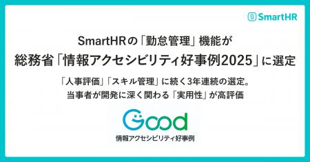 SmartHRの「勤怠管理」機能が総務省「情報アクセシビ