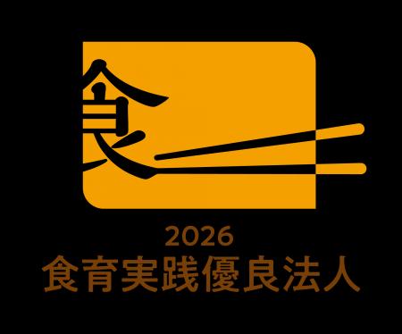 「食育実践優良法人」に初認定 「食育実践優良法人」に初認定