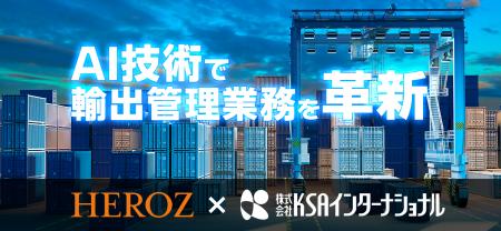 HEROZ株式会社と株式会社KSAインターナショナル、AI技