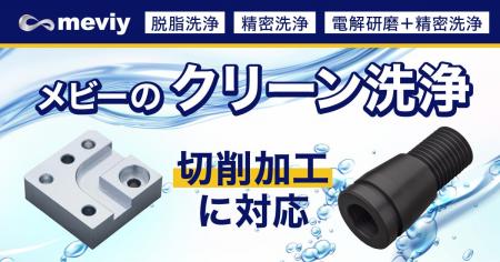 切削加工部品もクリーン洗浄の対象に