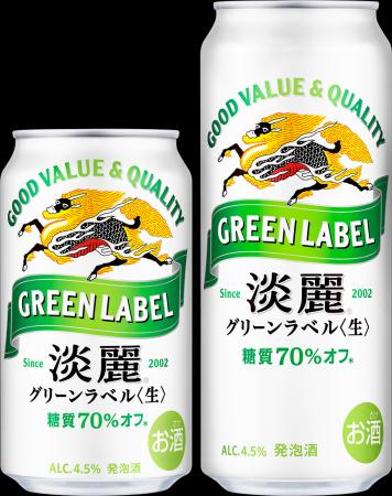 「淡麗グリーンラベル」を2年ぶりにリニューアル　大
