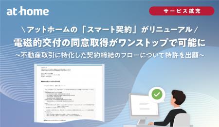 アットホームの「スマート契約」がリニューアル、電磁