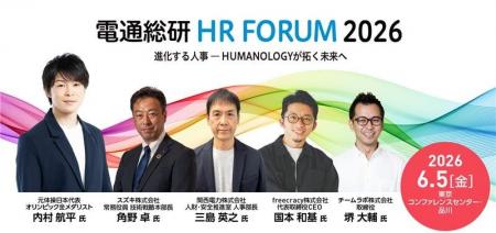 「電通総研 HRフォーラム2026」を開催