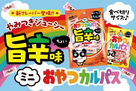 【幸せのレインボー】ミニおやつカルパスに旨辛味が仲 【幸せのレインボー】ミニおやつカルパスに旨辛味が仲