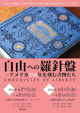 【京都外国語大学×京都府立図書館】アメリカ独立250周 【京都外国語大学×京都府立図書館】アメリカ独立250周