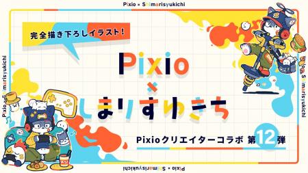 Pixio × クリエイターコラボ第12弾！ イラストレータ