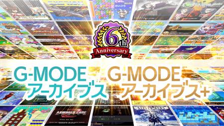祝6周年!「G-MODEアーカイブス」特別生放送を、4月16 祝6周年!「G-MODEアーカイブス」特別生放送を、4月16