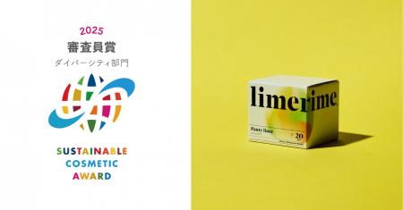 「limerime」パンティーライナーがサステナブルコスメ 「limerime」パンティーライナーがサステナブルコスメ
