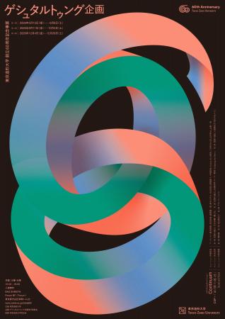 東京造形大学 創立60周年記念事業 「ゲシュタルトゥン