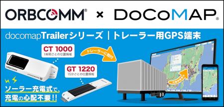 ドコマップジャパン、ORBCOMM社と連携　電源確保が不