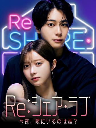 THINGMEDIA、DramaBoxで新作ショートドラマ『Re:シェ