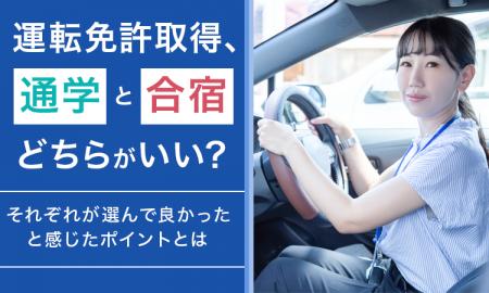 運転免許取得、通学と合宿どちらがいい?それぞれが選 運転免許取得、通学と合宿どちらがいい?それぞれが選