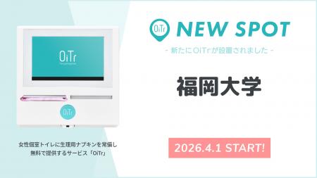 『福岡大学(福岡県福岡市)』にOiTrを設置! 西日本 『福岡大学(福岡県福岡市)』にOiTrを設置! 西日本