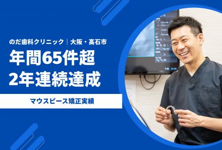 【大阪・高石市】のだ歯科クリニック、マウスピース矯