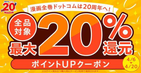 ★紙も電子も★20周年に感謝を込めて、ポイント＋5%UPク