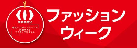 [4/7(火)～4/12(日)]【SPEEVファッションウィーク】を