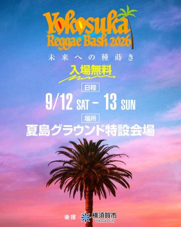音楽で種蒔きと地方創生。YOKOSUKA REGGAE BASH 2026