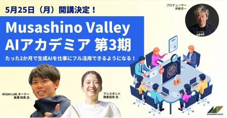Musashino Valley AIアカデミア第3期を2026年5月より