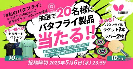 卓球のバタフライ インスタグラムでハッシュタグ投稿 卓球のバタフライ インスタグラムでハッシュタグ投稿