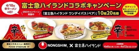 4月10日『辛ラーメンの日』記念！富士急ハイランドコ