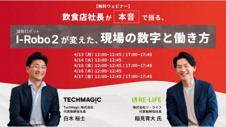 【無料ウェビナー開催】飲食店社長が本音で語る、調理