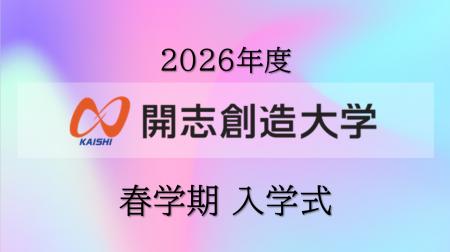 2026年４月開設の開志創造大学 情報デザイン学部【通