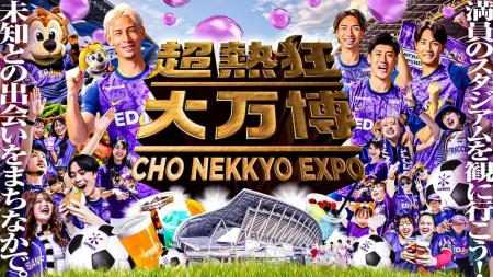 【サンフレッチェ広島／超熱狂キッズ大万博開催】大好