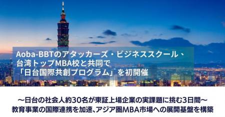 Aoba-BBTのアタッカーズ・ビジネススクール、台湾トッ Aoba-BBTのアタッカーズ・ビジネススクール、台湾トッ