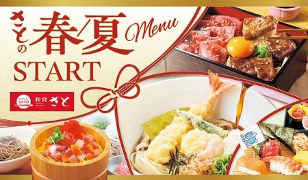 和食さと 春夏の新作メニューが4/9(木)からスタート!!