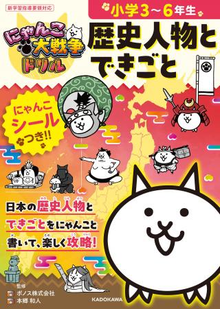 シリーズ累計25万部突破! 「にゃんこ大戦争でまなぶ シリーズ累計25万部突破! 「にゃんこ大戦争でまなぶ