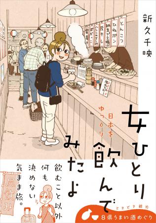 大ヒット漫画『ワカコ酒』著者が美味しいお酒を求めて