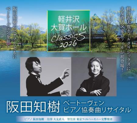 【8月9日(日)軽井沢大賀ホールで開催】阪田知樹×大 【8月9日(日)軽井沢大賀ホールで開催】阪田知樹×大