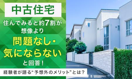 【中古住宅】住んでみると約7割が「想像より問題なし