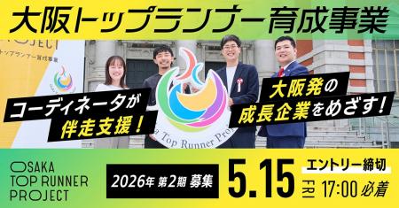 未来の大阪経済を担う！有望なプロジェクトに最大200