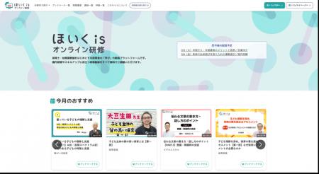 保育者向け研修サービス「ほいくisオンライン研修」、 保育者向け研修サービス「ほいくisオンライン研修」、